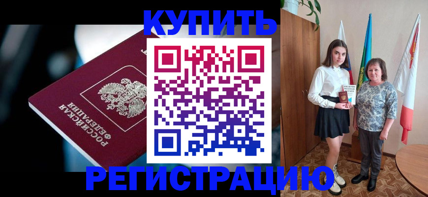 временная регистрация для всех в Ельне