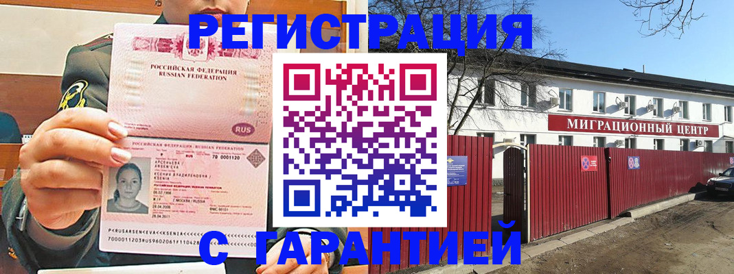 временная регистрация недорого в Ельне
